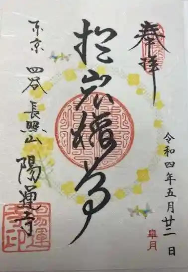 陽運寺(東京都)