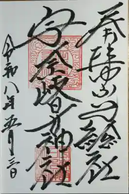 宇奈岐日女神社の御朱印
