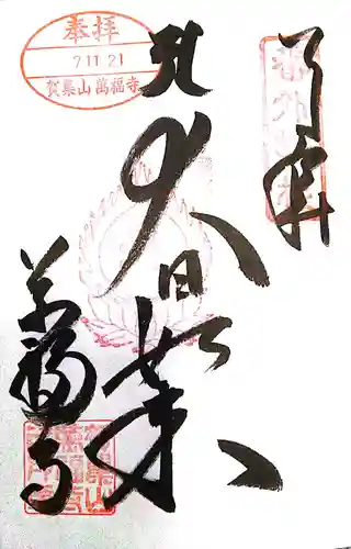 万福寺(兵庫県)