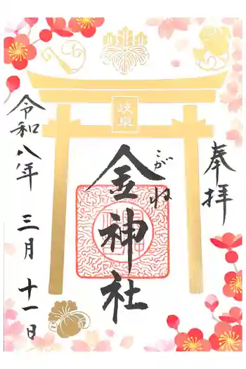金神社の御朱印 2026年03月