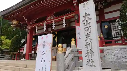 大山阿夫利神社の本殿