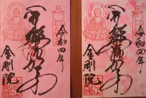 石内のお大師さん　金剛院の御朱印