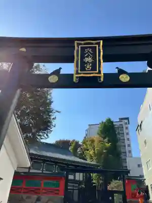 穴八幡宮(東京都)