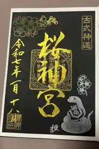 桜神宮の御朱印