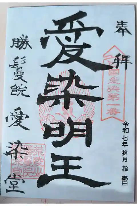 通常御朱印【愛染明王:書き置き】