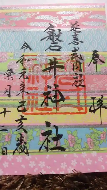 磐井神社の御朱印