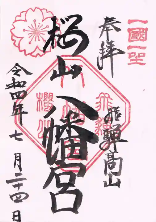 櫻山八幡宮の御朱印