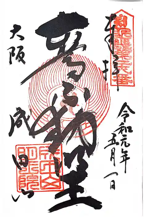 成田山大阪別院　明王院の御朱印