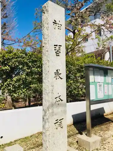 桜神宮のその他建物