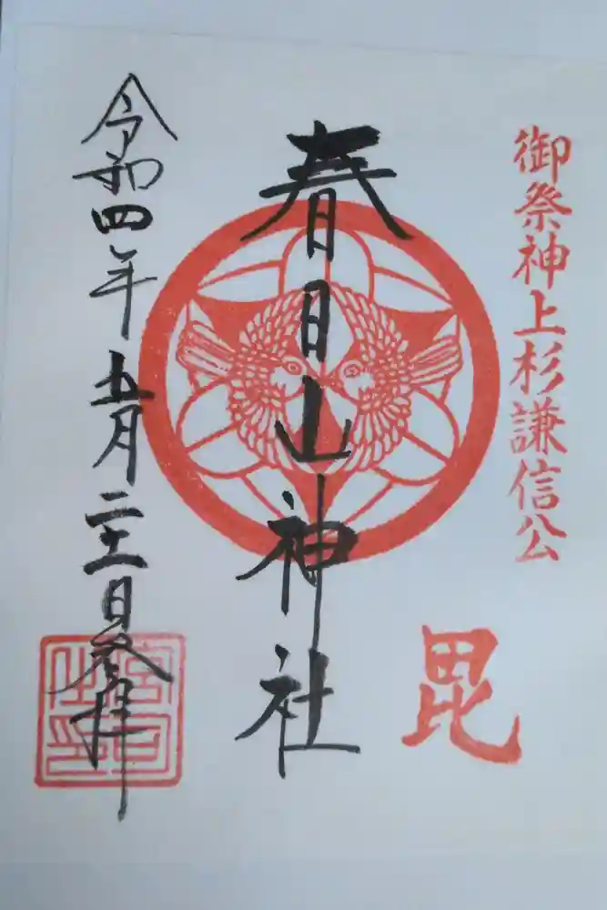 春日山神社の御朱印