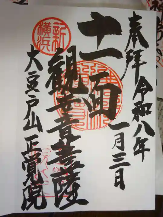 正覚院の御朱印