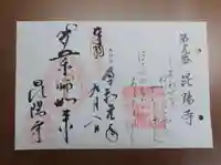 昆陽寺の御朱印