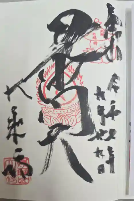 敷津松之宮　大国主神社の御朱印