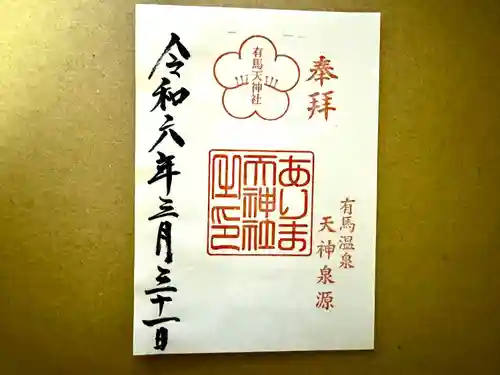 有馬天神社(兵庫県)