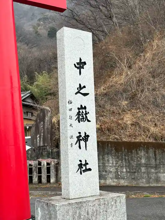 中之嶽神社(群馬県)