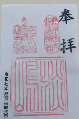 淡嶋神社の御朱印