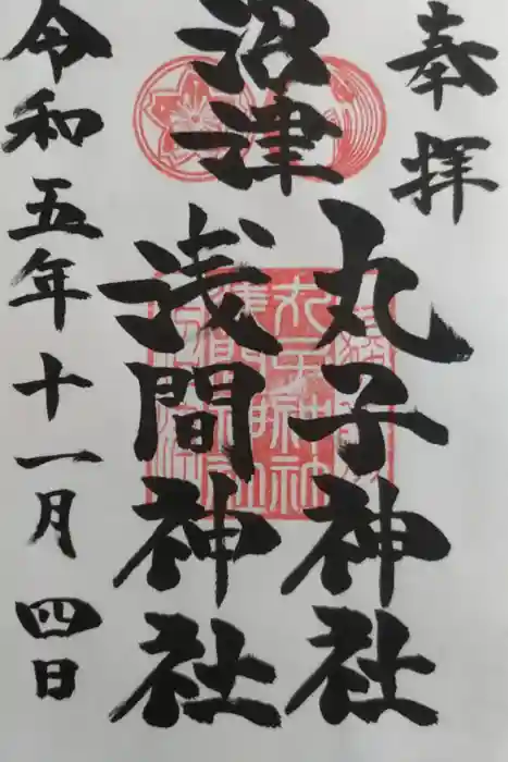 丸子神社　浅間神社の御朱印