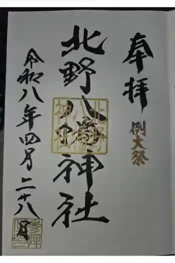 北野八幡神社の御朱印 2026年04月