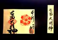 智弘院の御朱印