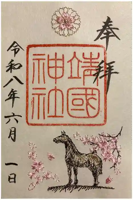 靖國神社の御朱印