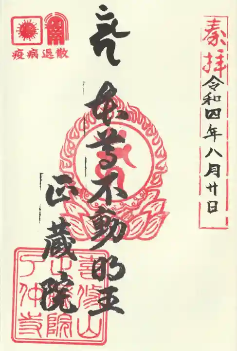 正藏院(東京都)