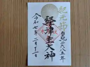 伏木香取神社の御朱印 2025年02月11日(火)〜(2025年01月19日(日) 13時25分02秒投稿)