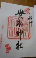 貴船神社の御朱印