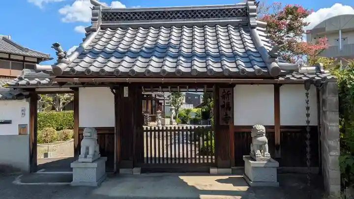 新福寺(滋賀県)