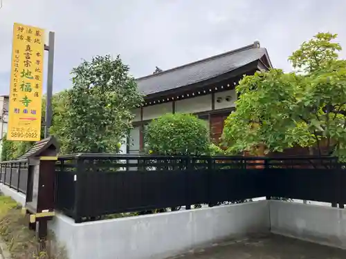 地福寺(東京都)