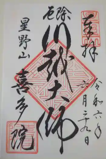 喜多院の御朱印 2024年06月