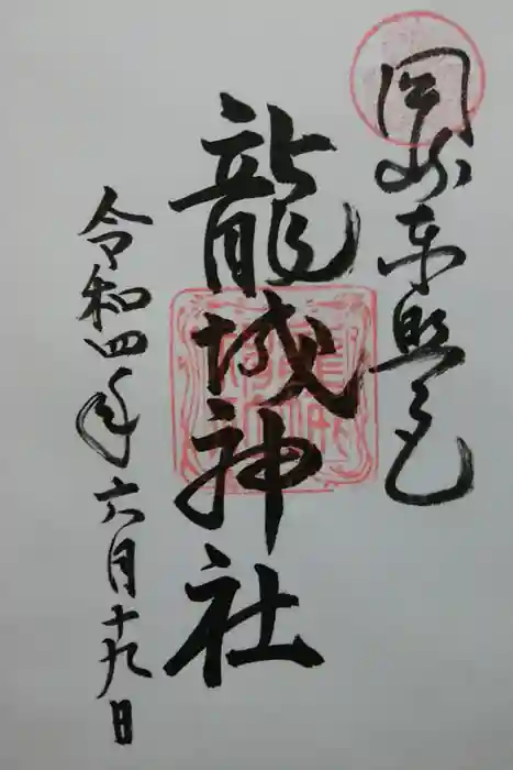 龍城神社の御朱印