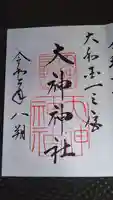 大神神社の御朱印