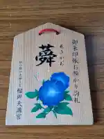 榴岡天満宮(宮城県)
