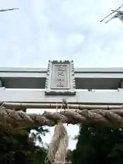 道光神社の鳥居