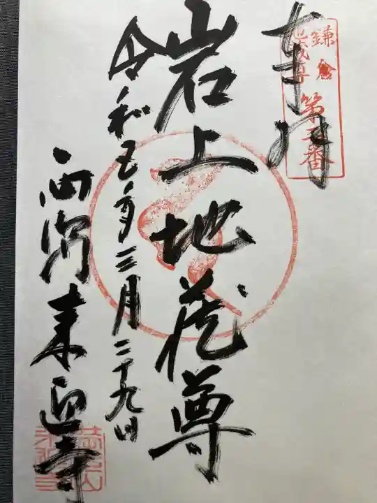 来迎寺(西御門)(神奈川県)