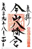 今山八幡宮の御朱印