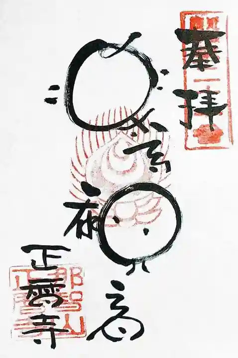 正暦寺の御朱印