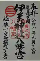 伊米神社八幡宮の御朱印