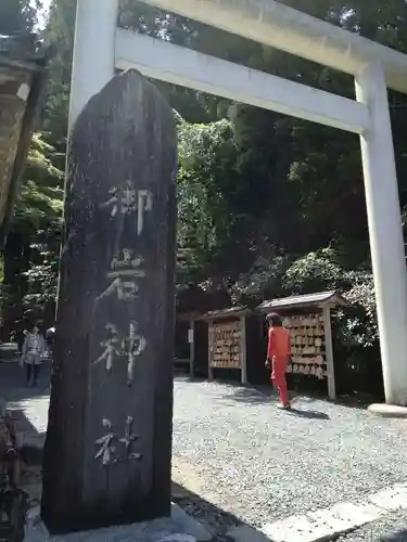 御岩神社の鳥居