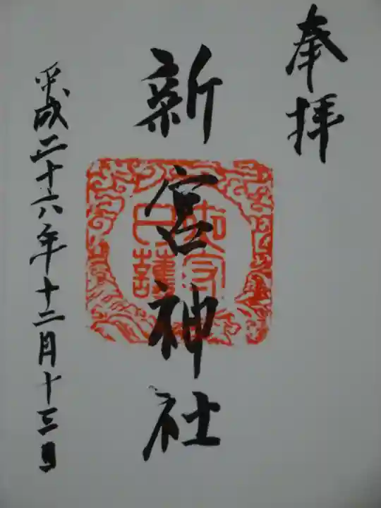新宮神社の御朱印