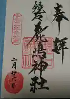 鏡石鹿嶋神社 *安産・開運・勝利の神さま*の御朱印