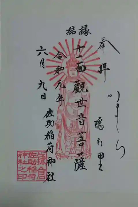 佐助稲荷神社の御朱印