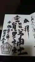 五方山熊野神社の御朱印
