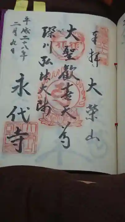 永代寺の御朱印