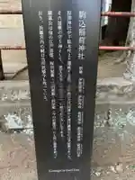 駒込稲荷神社(東京都)