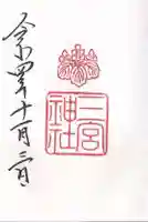三宮神社の御朱印