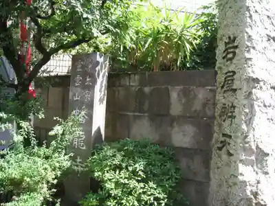 蟠龍寺(東京都)