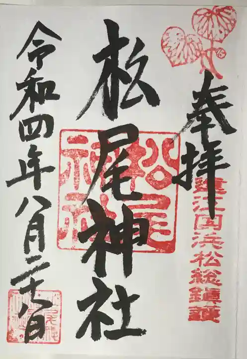 松尾神社の御朱印