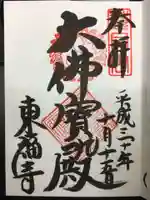 東福禅寺(東福寺)の御朱印