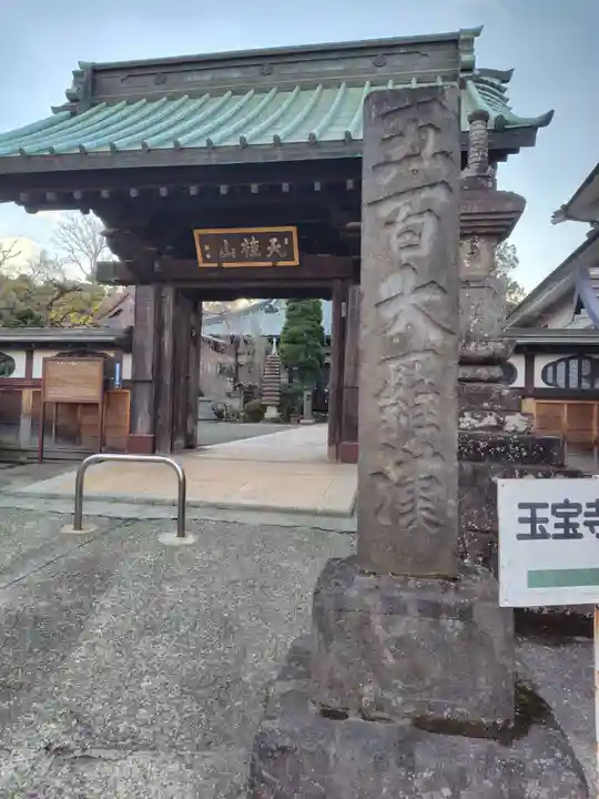 玉寳寺の山門・神門
